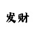 中国彩吧第三版